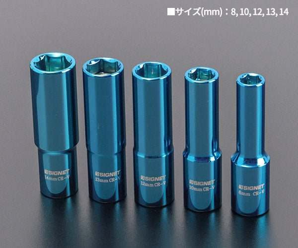 シグネット 3/8DR 5PC マグネットディープソケットセット (12265)(4712818938098) SIGNET