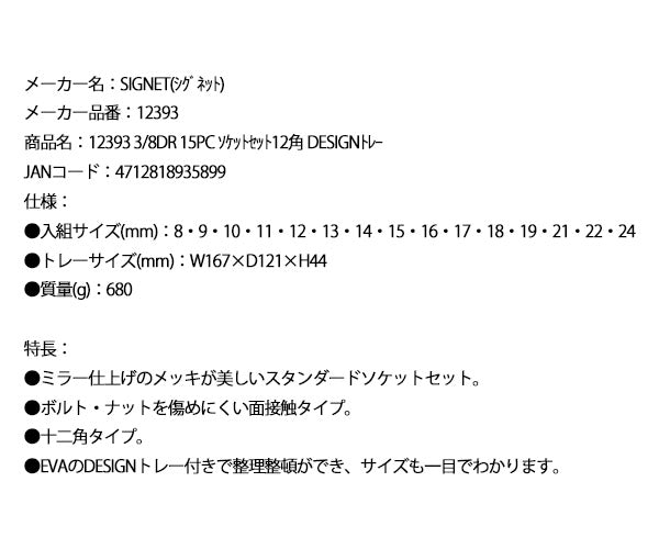シグネット 3/8DR 15PC ソケットセット12角 DESIGNトレー (12393)(4712818935899) SIGNET