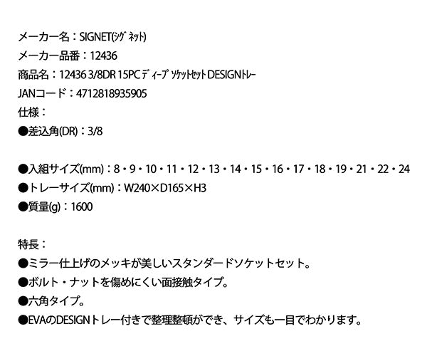 シグネット 3/8DR 15PC ディープソケットセット DESIGNトレー (12436)(4712818935905) SIGNET