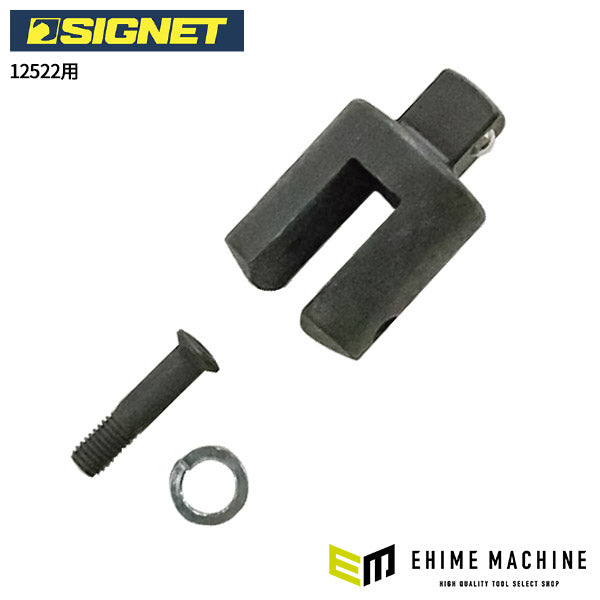 シグネット スピンナーハンドル用リペアキット(12522用) (12522H)(4712818932904) SIGNET