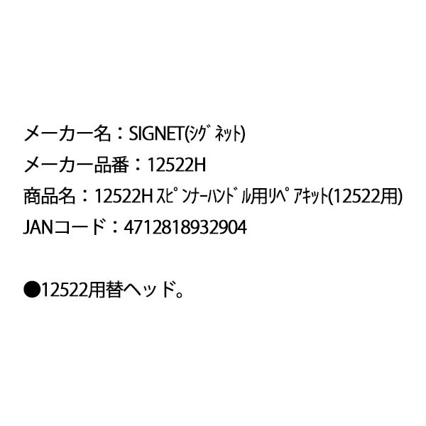 シグネット スピンナーハンドル用リペアキット(12522用) (12522H)(4712818932904) SIGNET