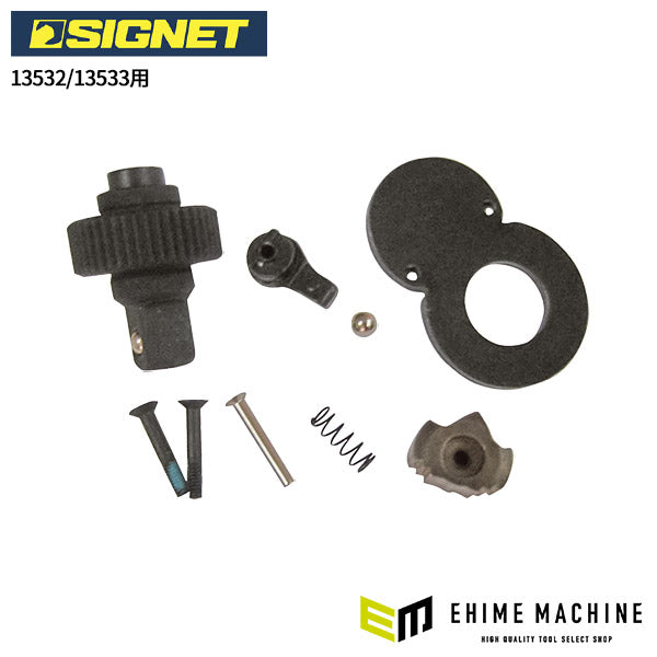 シグネット ラチェットハンドル用リペアキット(13532/13533用) (13521)(4712818935202) SIGNET
