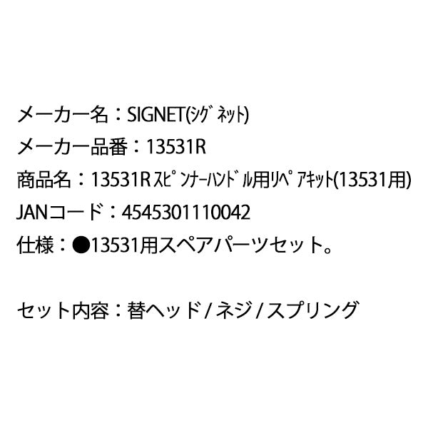 シグネット スピンナーハンドル用リペアキット(13531用) (13531R)(4545301110042) SIGNET