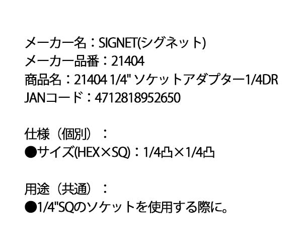 シグネット 1/4 ソケットアダプター 1/4DR (21404)(4712818952650) SIGNET