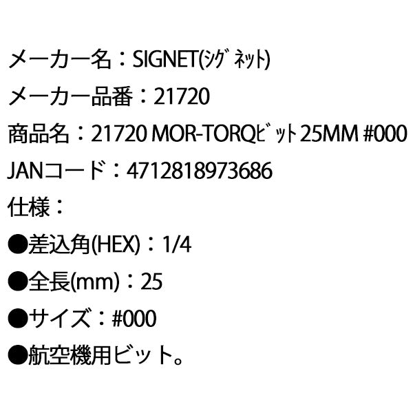 シグネット MOR-TORQビット 25mm #000 (21720)(4712818973686) SIGNET