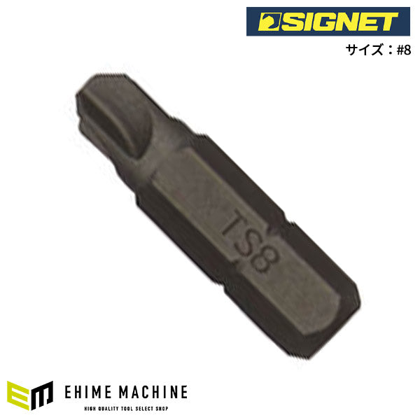 シグネット TORQ-SETビット 25mm #8 (21737)(4712818973839) SIGNET
