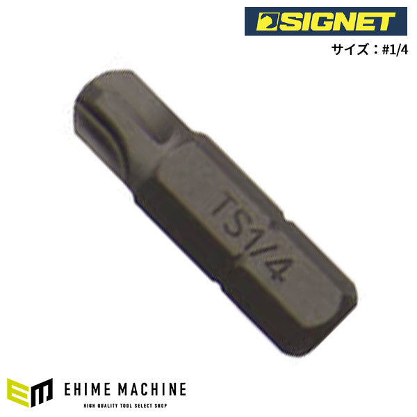シグネット TORQ-SETビット 25mm #1/4 (21739)(4712818973853) SIGNET