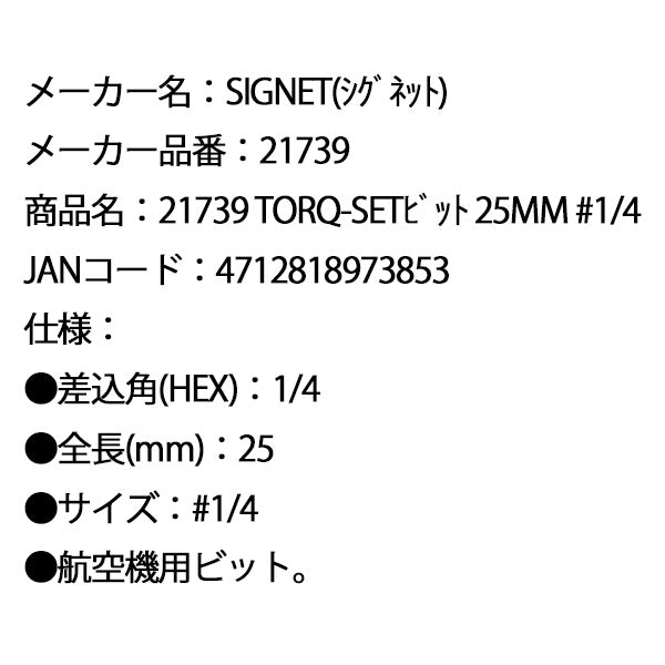 シグネット TORQ-SETビット 25mm #1/4 (21739)(4712818973853) SIGNET