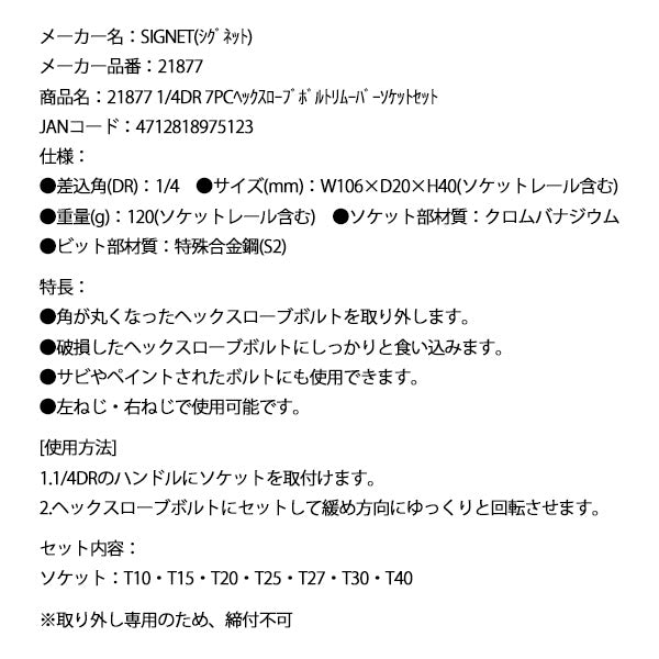 シグネット 1/4DR 7PCヘックスローブボルトリムーバーソケットセット (21877)(4712818975123) SIGNET