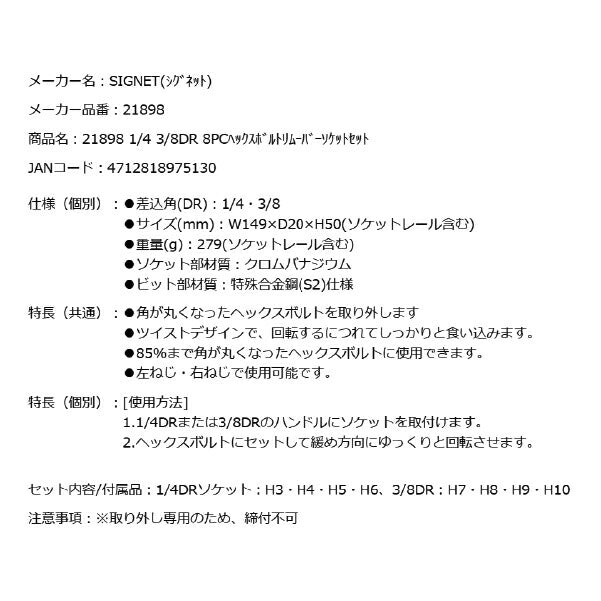 シグネット 1/4 3/8DR 8PCヘックスボルトリムーバーソケットセット (21898)(4712818975130) SIGNET