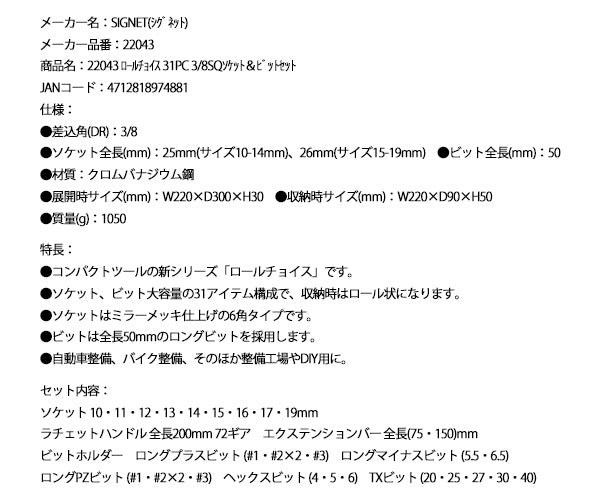 シグネット ロールチョイス 31PC 3/8SQソケット&ビットセット ツールロール収納 (22043)(4712818974881) SIGNET