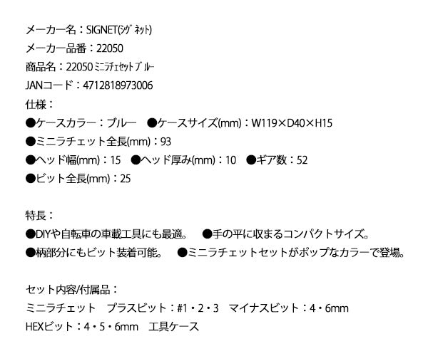 【11月の特価品】シグネット ミニラチェセット ブルー (22050)(4712818973006) SIGNET