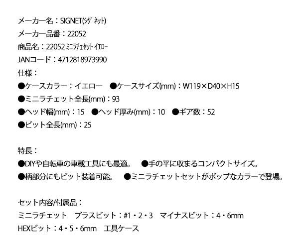 シグネット ミニラチェセット イエロー (22052)(4712818973990) SIGNET