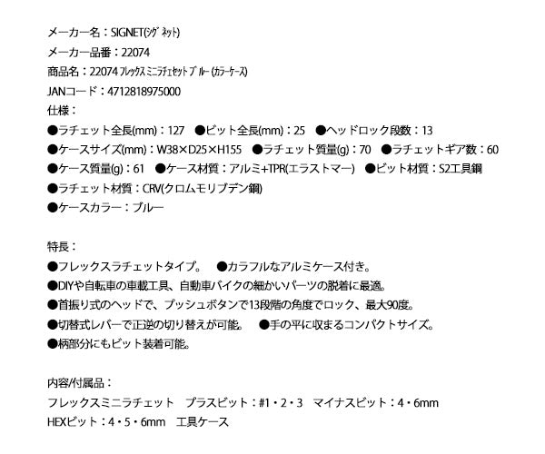 シグネット フレックス ミニラチェセット ブルー (カラーケース) (22074)(4712818975000) SIGNET