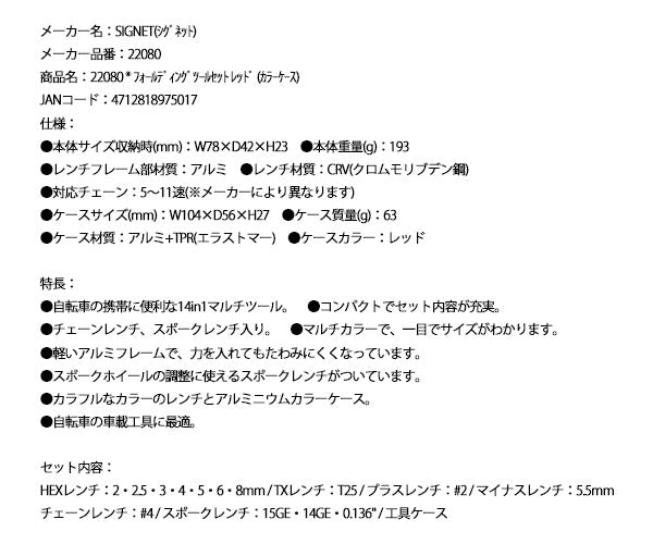 シグネット フォールディングツールセット レッド (カラーケース) (22080)(4712818975017) SIGNET