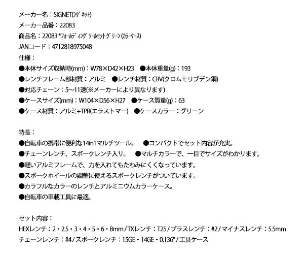 シグネット フォールディングツールセット グリーン (カラーケース) (22083)(4712818975048) SIGNET
