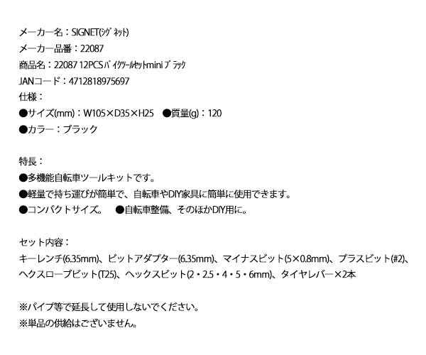 シグネット 22087 12PCS バイクツールセット mini ブラック (4712818975697) SIGNET