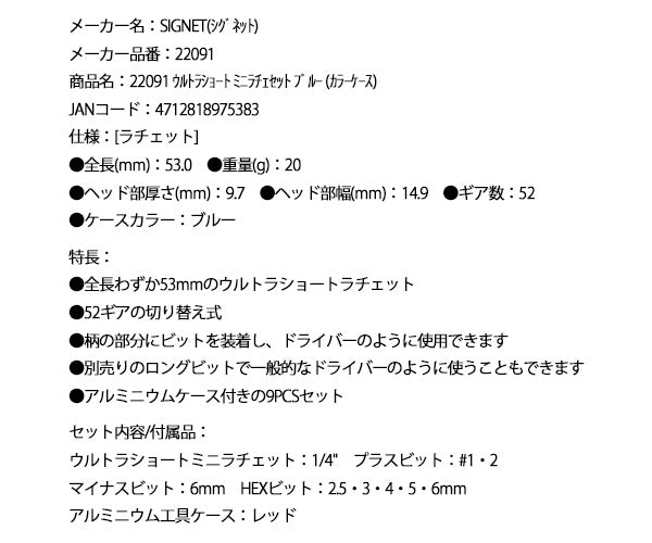 シグネット ウルトラショート ミニラチェセット ブルー (カラーケース) (22091)(4712818975383) SIGNET