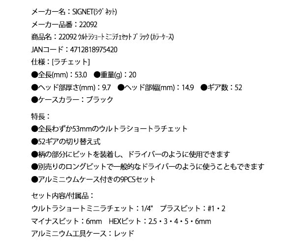 シグネット ウルトラショート ミニラチェセット ブラック (カラーケース) (22092)(4712818975420) SIGNET