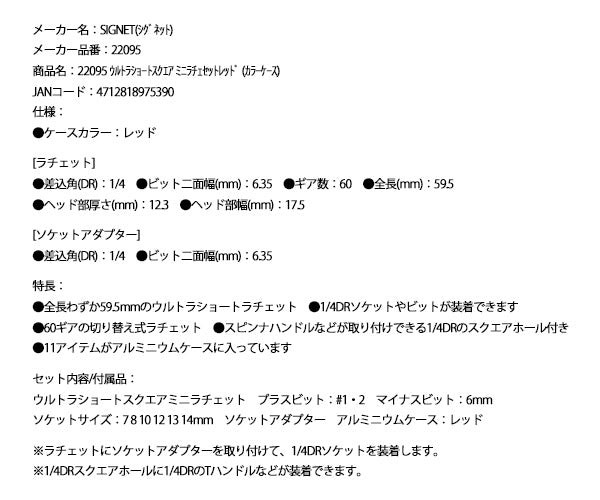 シグネット ウルトラショートスクエア ミニラチェセットレッド (カラーケース) (22095)(4712818975390) SIGNET