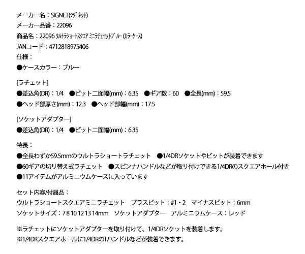 シグネット ウルトラショートスクエア ミニラチェセットブルー (カラーケース) (22096)(4712818975406) SIGNET