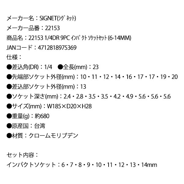 シグネット 1/4DR 9PC インパクト ソケットセット (6-14mm) (22153)(4712818975369) SIGNET