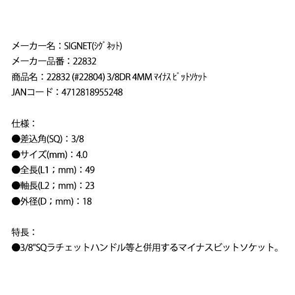 シグネット (#22804) 3/8DR 4mm マイナス ビットソケット (22832)(4712818955248) SIGNET