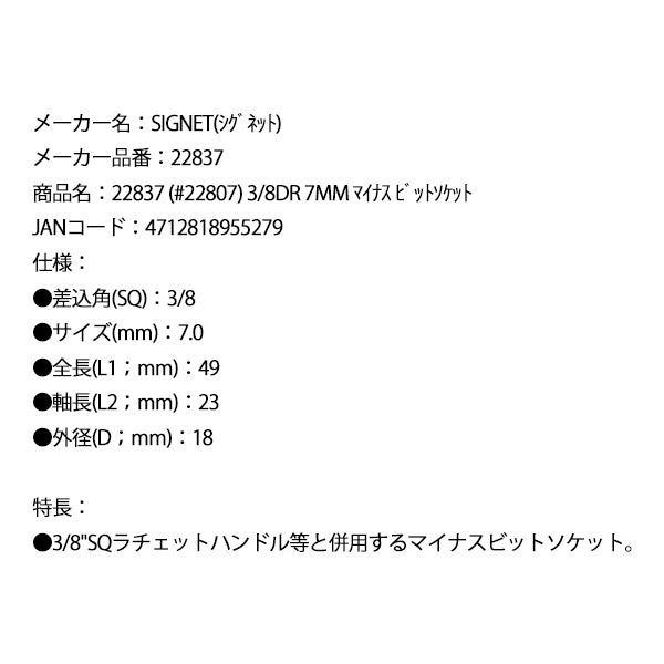 シグネット (#22807) 3/8DR 7mm マイナス ビットソケット (22837)(4712818955279) SIGNET