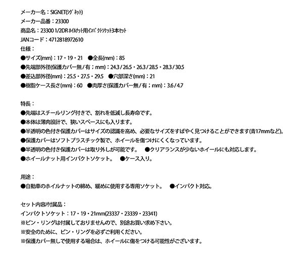 シグネット 1/2DR ホイルナット用インパクトソケット3本セット (23300)(4712818972610) SIGNET
