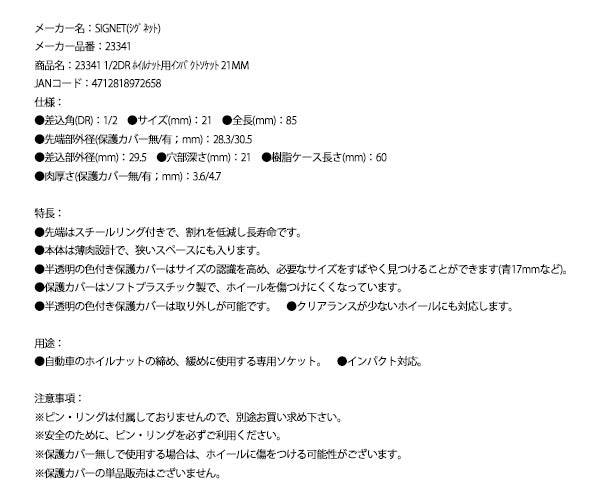 シグネット 1/2DR ホイルナット用インパクトソケット 21mm (23341)(4712818972658) SIGNET