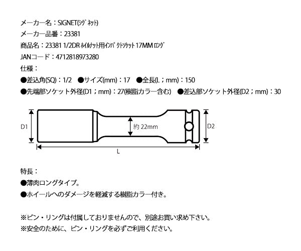 シグネット 1/2DR ホイルナット用インパクトソケット 17mm ロング (23381)(4712818973280) SIGNET