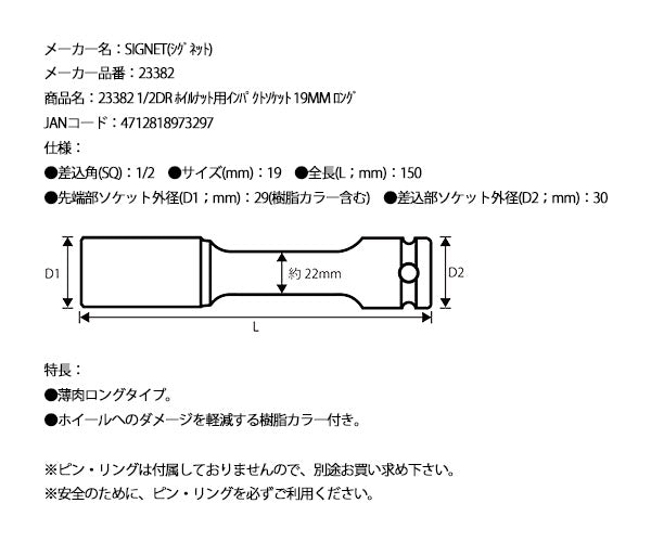 シグネット 1/2DR ホイルナット用インパクトソケット 19mm ロング (23382)(4712818973297) SIGNET