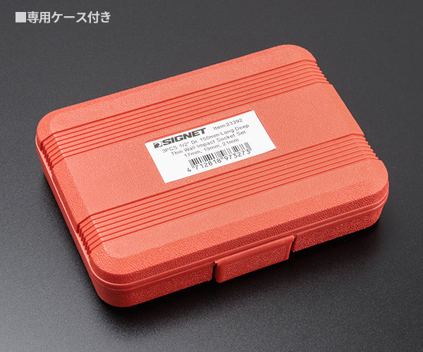 【ワケあり特価品】 (状態A) シグネット 1/2DR ホイルナット用インパクトソケットロング3本セット (23392)(4712818973273) SIGNET