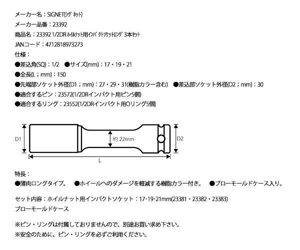 【ワケあり特価品】 (状態A) シグネット 1/2DR ホイルナット用インパクトソケットロング3本セット (23392)(4712818973273) SIGNET