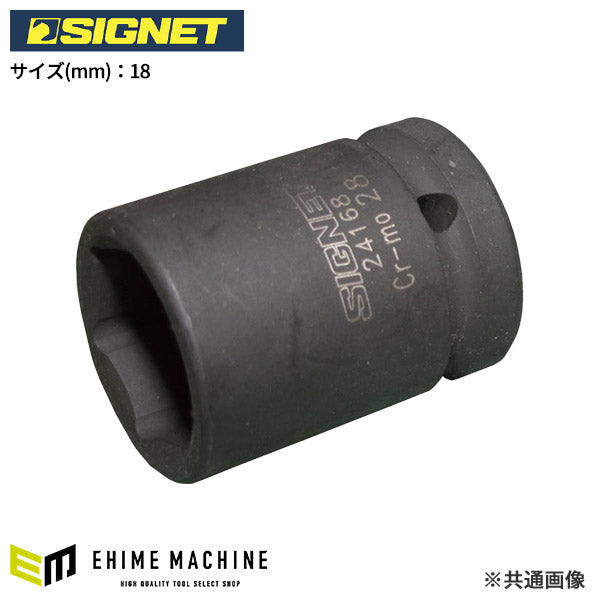 シグネット 3/4DR インパクトソケット 18mm (24158)(4712818958898) SIGNET