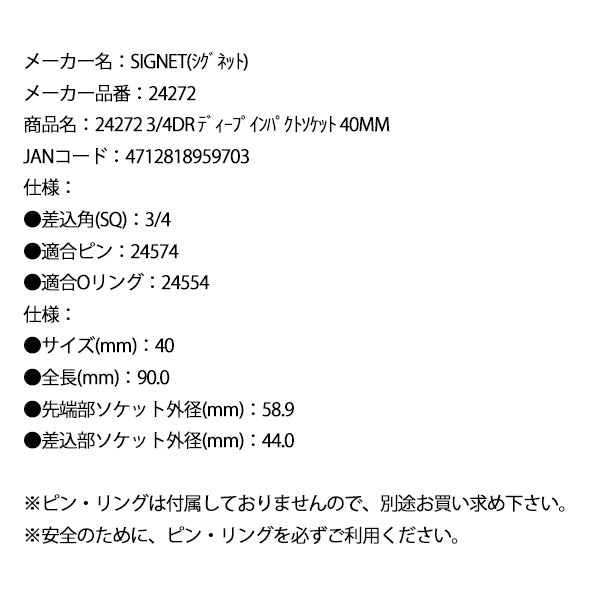 シグネット 3/4DR ディープインパクトソケット 40mm (24272)(4712818959703) SIGNET