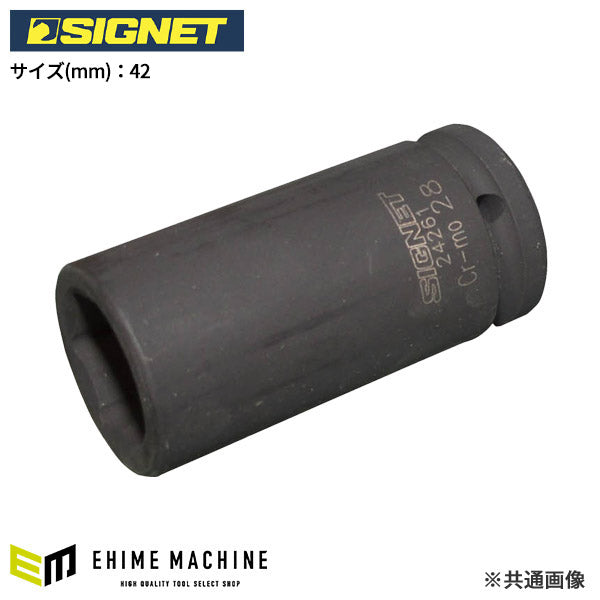 シグネット 3/4DR ディープインパクトソケット 42mm (24274)(4712818959727) SIGNET
