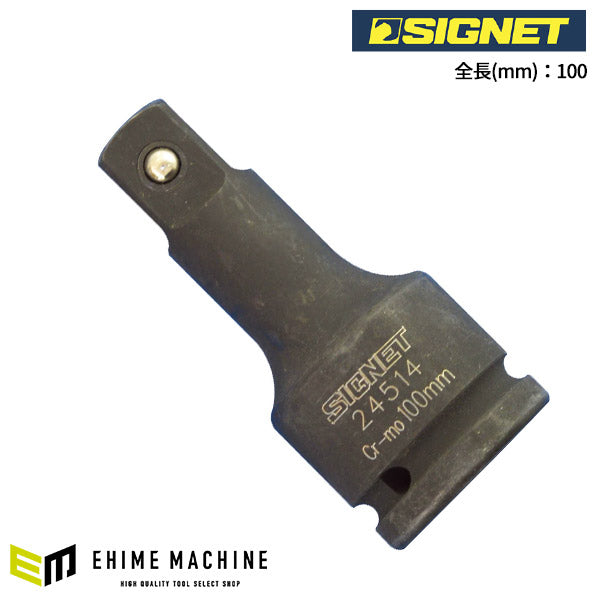 シグネット 3/4DR インパクトレンチ用エキステンションバー 100mm (24514)(4712818959840) SIGNET