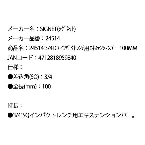 シグネット 3/4DR インパクトレンチ用エキステンションバー 100mm (24514)(4712818959840) SIGNET