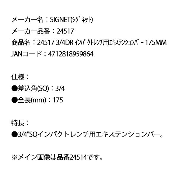 シグネット 3/4DR インパクトレンチ用エキステンションバー 175mm (24517)(4712818959864) SIGNET