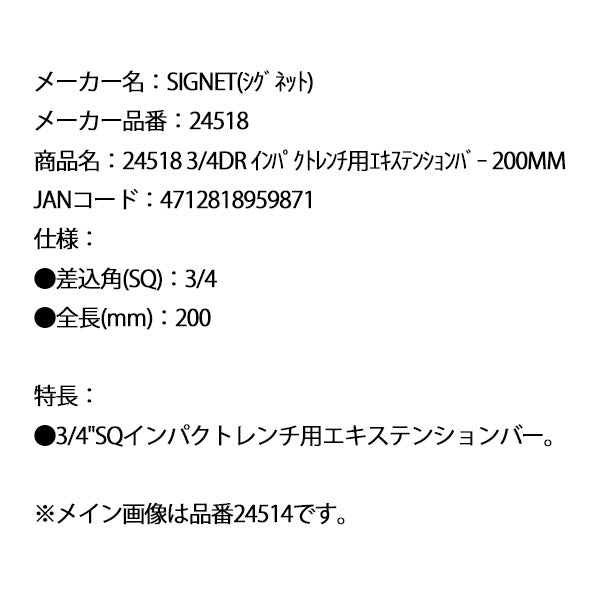 シグネット 3/4DR インパクトレンチ用エキステンションバー 200mm (24518)(4712818959871) SIGNET