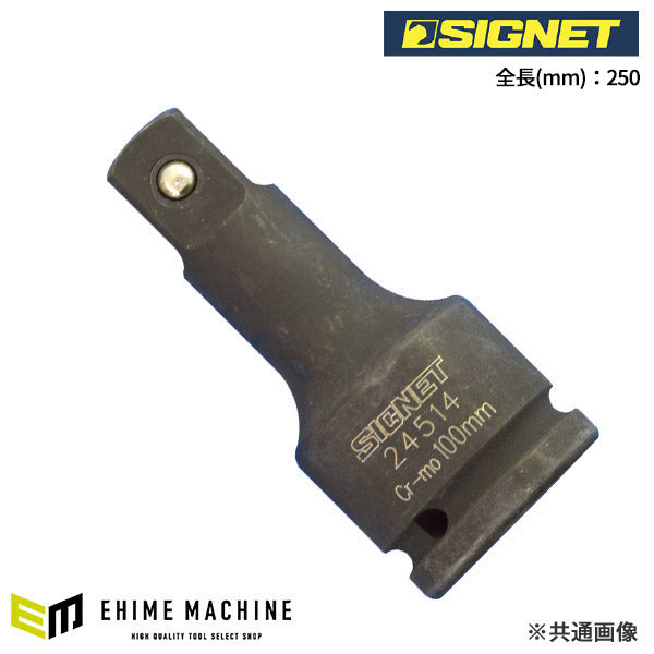 シグネット 3/4DR インパクトレンチ用エキステンションバー 250mm (24520)(4712818959895) SIGNET