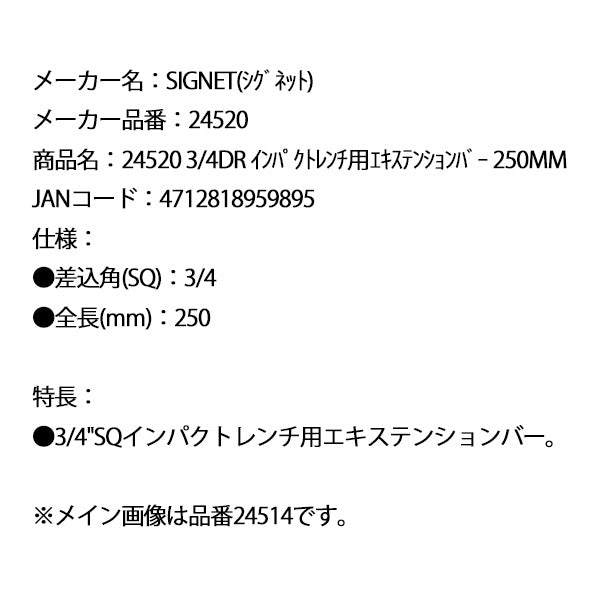 シグネット 3/4DR インパクトレンチ用エキステンションバー 250mm (24520)(4712818959895) SIGNET