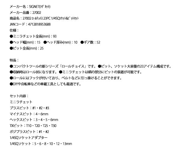 シグネット ロールチョイス 23PC 1/4SQソケット&ビットセット (27002)(4712818953688) SIGNET