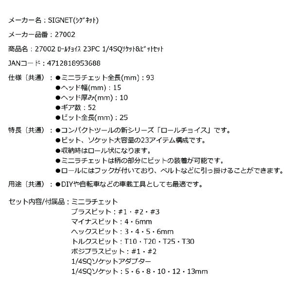 シグネット ロールチョイス 23PC 1/4SQソケット&ビットセット (27002)(4712818953688) SIGNET