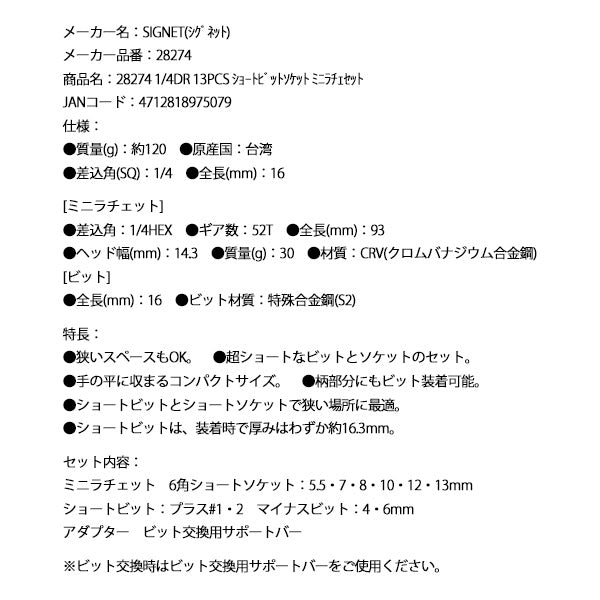 シグネット 1/4DR 13PCS ショートビットソケット ミニラチェセット (28274)(4712818975079) SIGNET