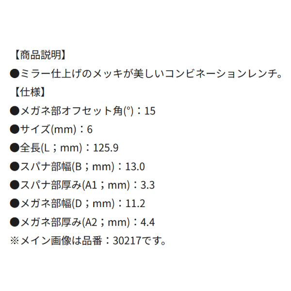 シグネット 6mm コンビネーションレンチ (30206)(4712818990300) SIGNET