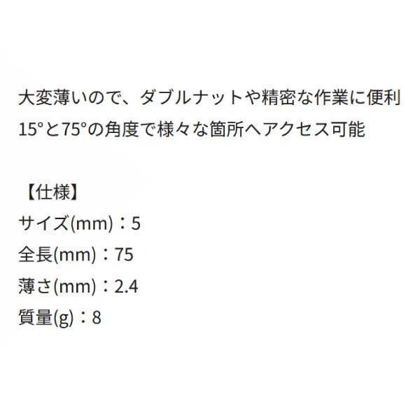 シグネット 薄口スパナ 5mm (31291)(4712818997194) SIGNET