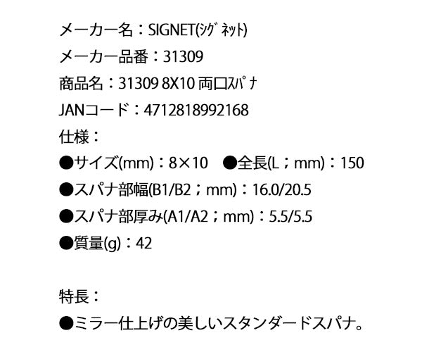 シグネット 8X10 両口スパナ (31309)(4712818992168) SIGNET