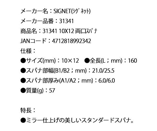 シグネット 10X12 両口スパナ (31341)(4712818992342) SIGNET
